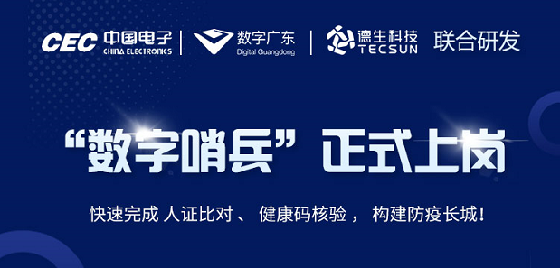 中国电子・数字广东・5357cc拉斯维加斯(中国)科技 联合研发“数字哨兵”正式上岗！