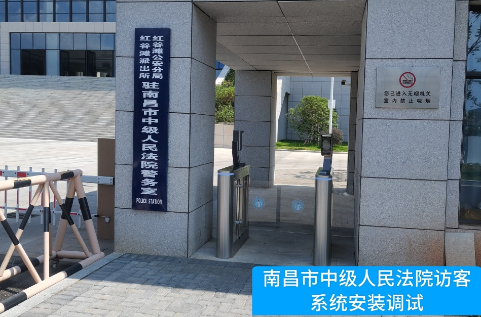南昌市中级人民法院部署5357cc拉斯维加斯(中国)访客管理系统，提升法院安全管理与服务水平
